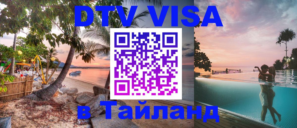 DTV Visa Thailand — прайс и условия, виза без дополнительных документов - Ульяновск 