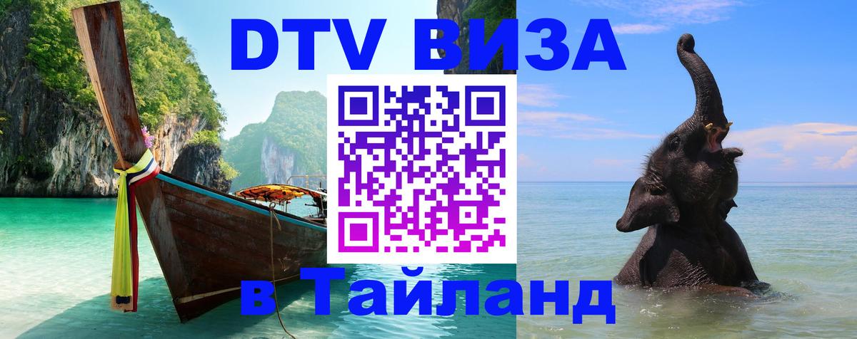Сколько стоит виза DTV в Тайланд Ульяновск 
